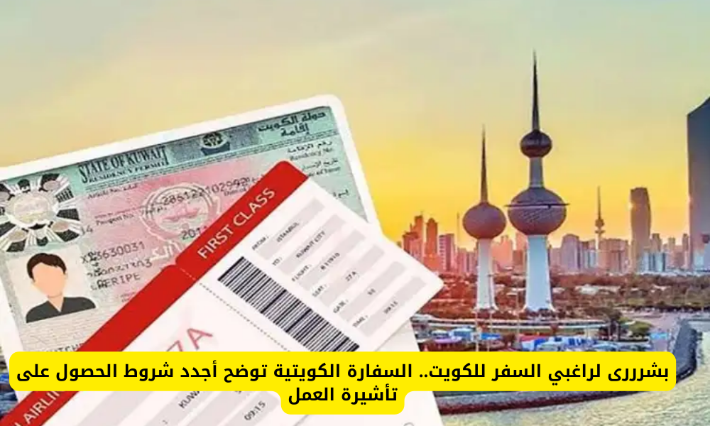 تأشيرة العمل بالكويت