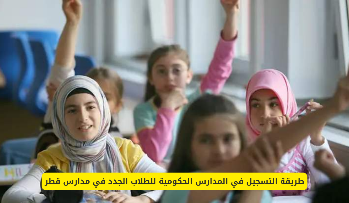 التسجيل في المدارس الحكومية