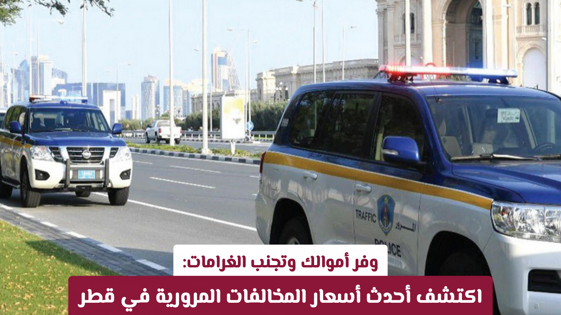 وفر أموالك وتجنب الغرامات: اكتشف أحدث أسعار المخالفات المرورية في قطر
