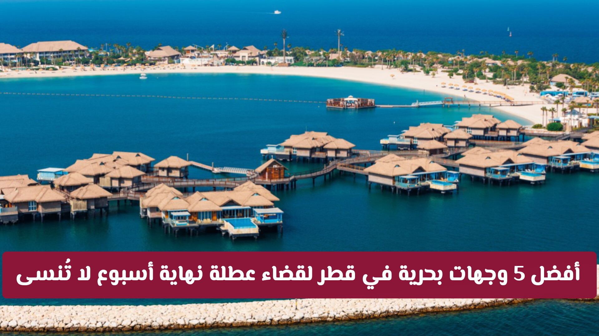 أفضل 5 وجهات بحرية في قطر لقضاء عطلة نهاية أسبوع لا تُنسى (صور)