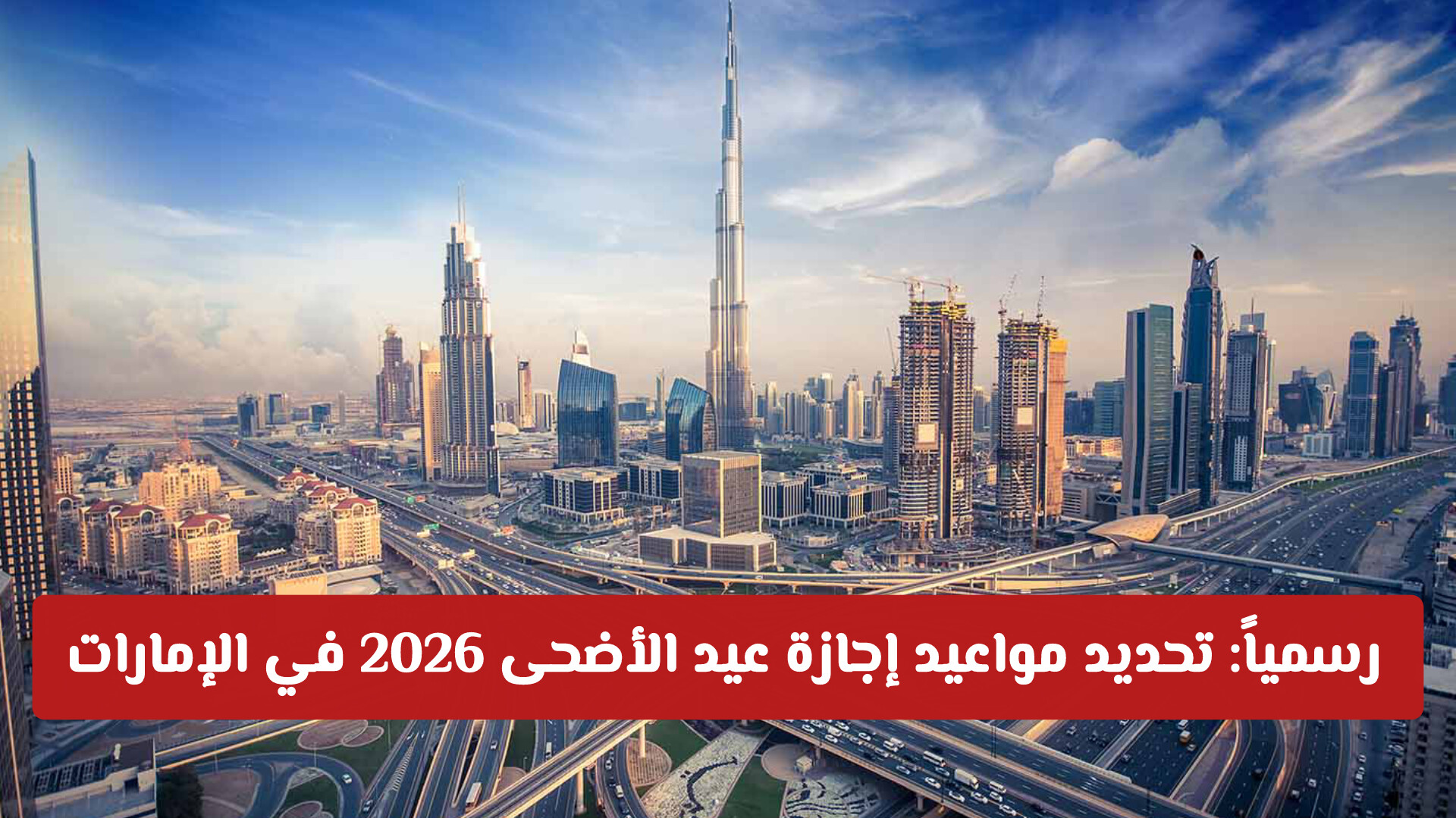 رسمياً: تعديل مواعيد إجازة عيد الأضحى 2026 في الإمارات للقطاع الحكومي والمدارس