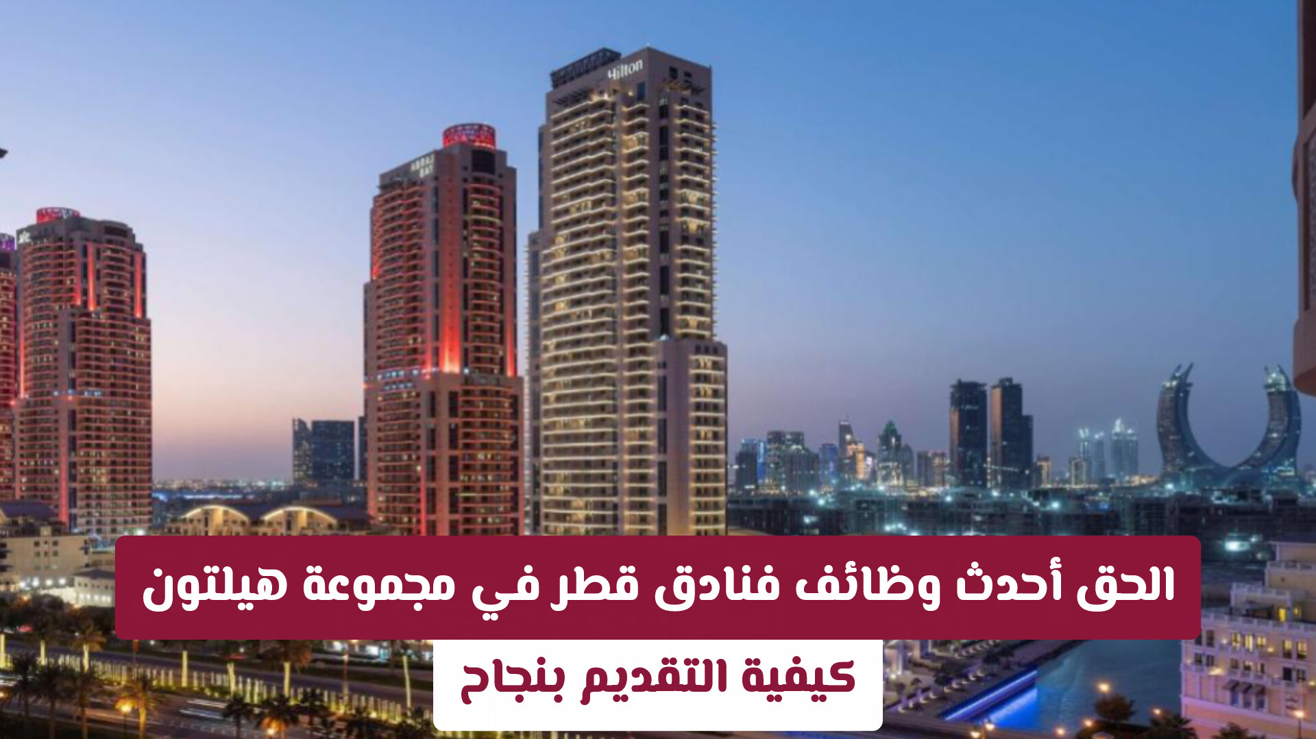 بدون تعقيد.. لاتفوت أحدث وظائف فنادق قطر في مجموعة هيلتون وكيفية التقديم بنجاح