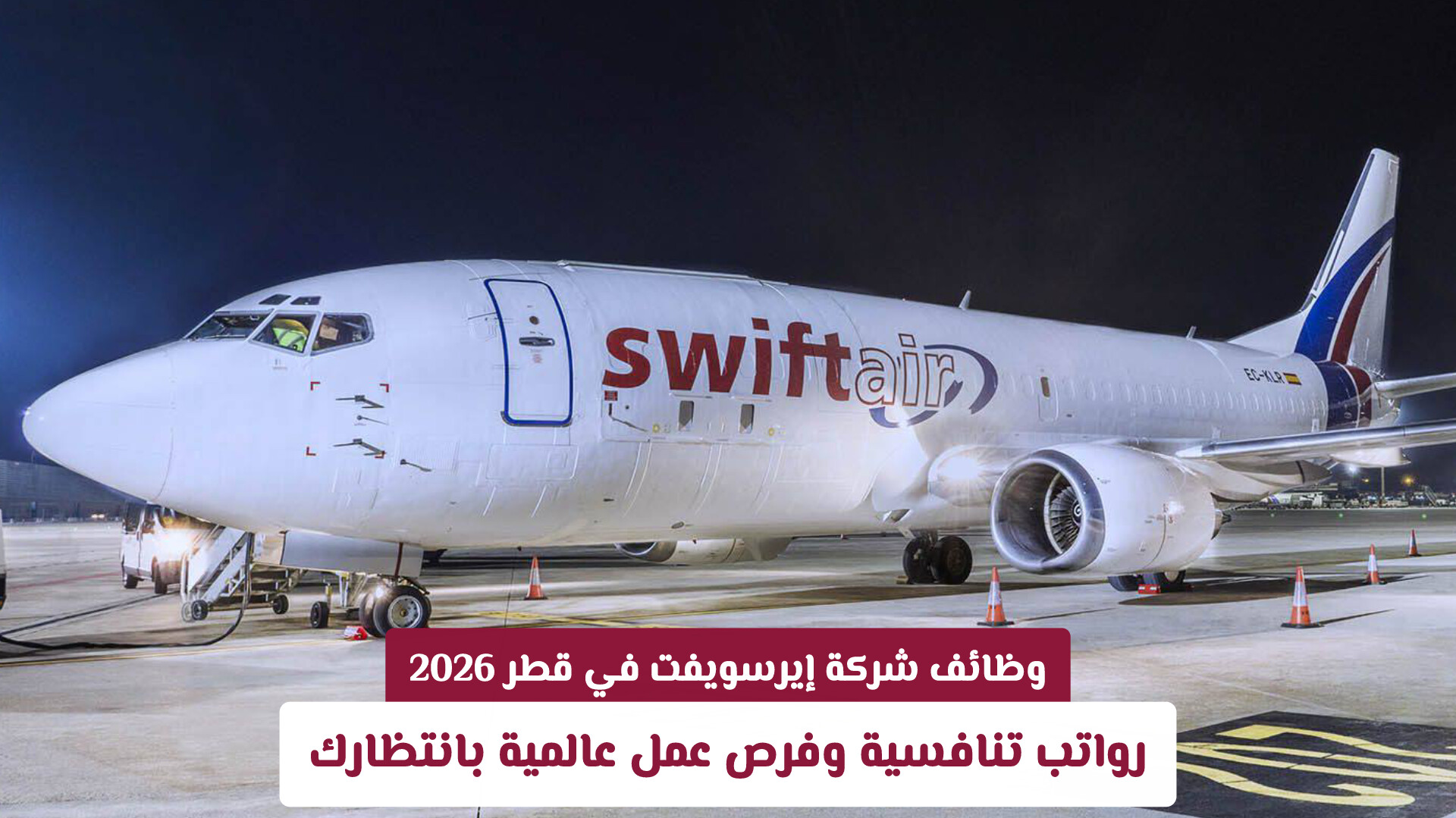 وظائف شركة إيرسويفت في قطر 2026: رواتب تنافسية وفرص عمل عالمية بانتظارك