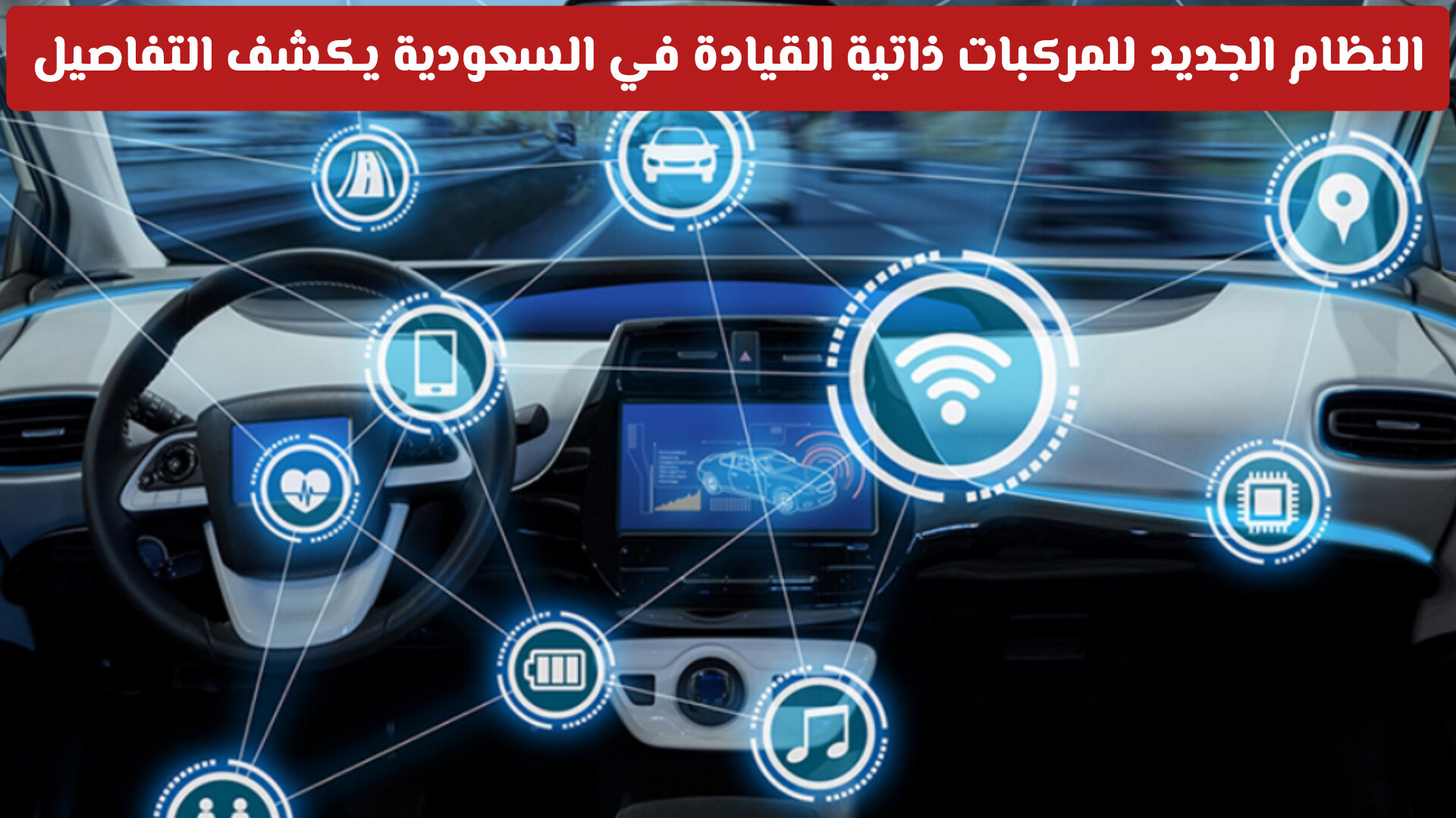 وداعاً للحوادث البشرية؟ النظام الجديد للمركبات ذاتية القيادة في السعودية يكشف التفاصيل