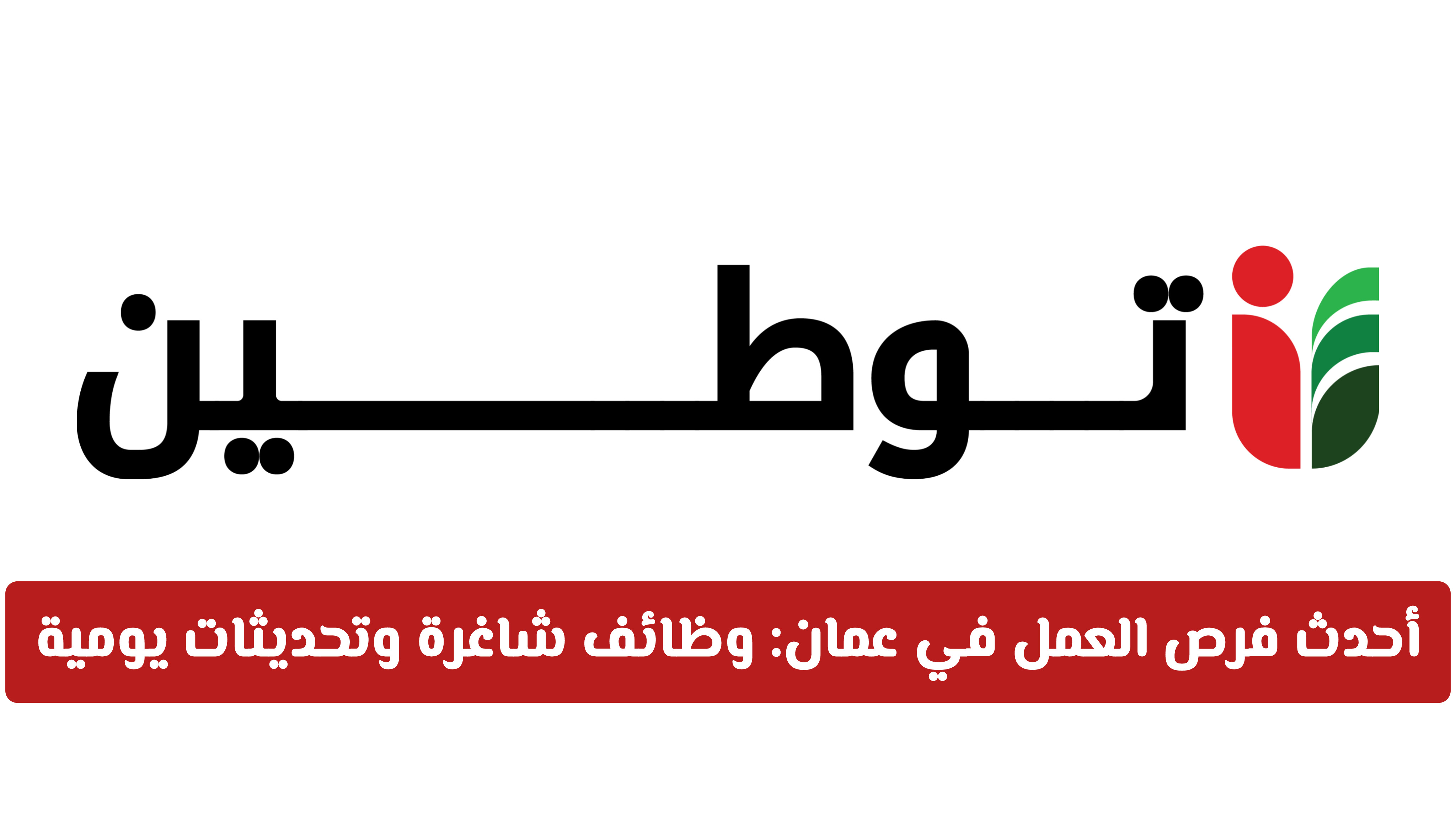 أحدث فرص العمل في سلطنة عمان: وظائف شاغرة وتحديثات يومية