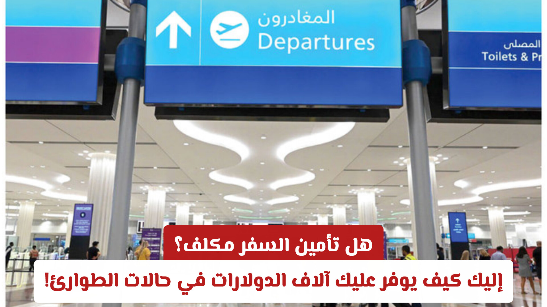 هل تأمين السفر مكلف؟ إليك كيف يوفر عليك آلاف الدولارات في حالات الطوارئ!