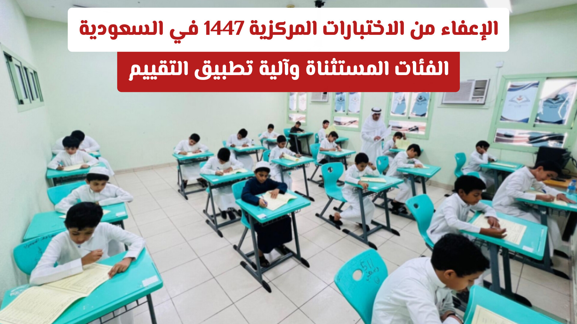 الإعفاء من الاختبارات المركزية 1447 في السعودية: الفئات المستثناة وآلية تطبيق التقييم
