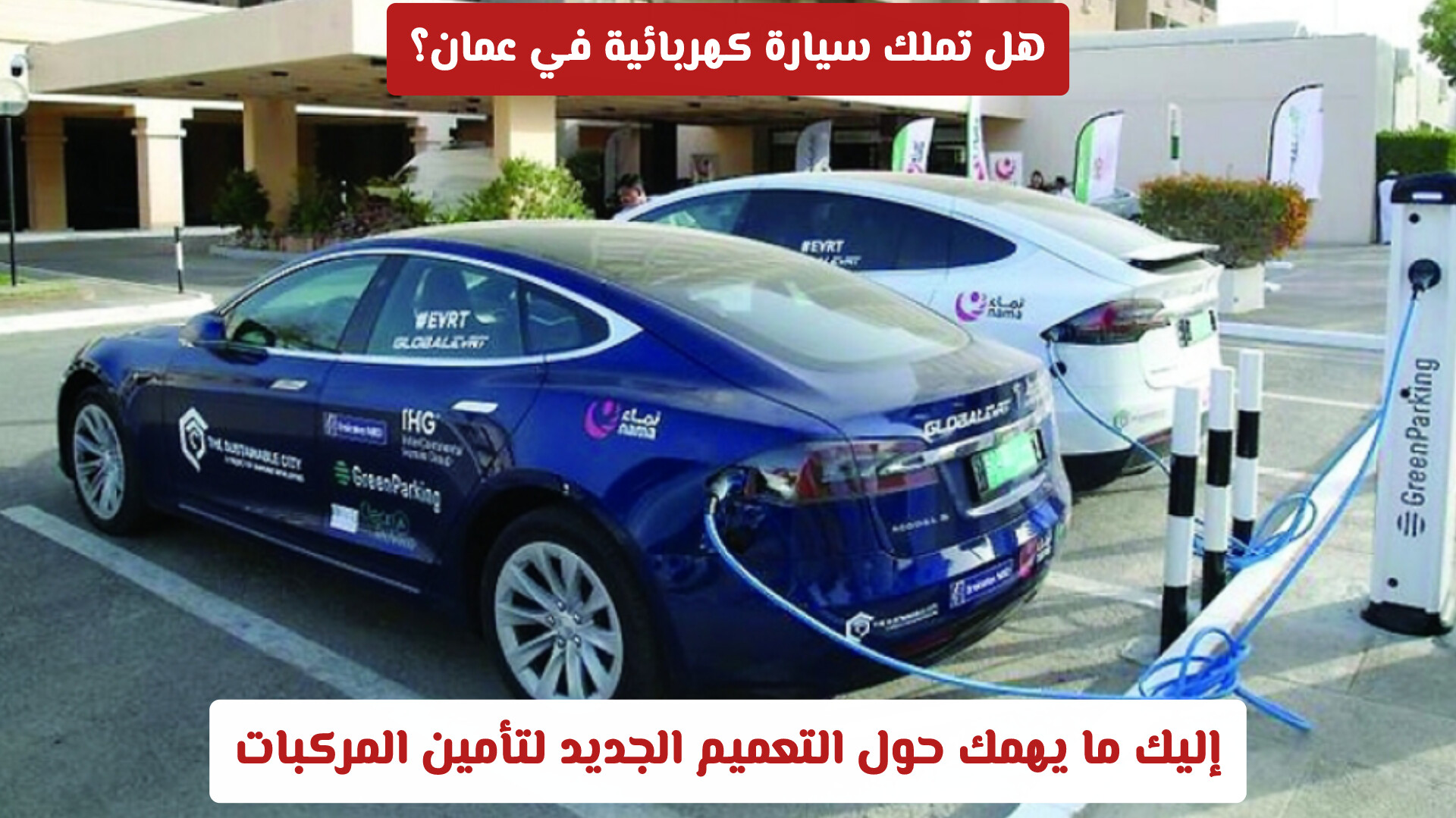 هل تملك سيارة كهربائية في عمان؟.. إليك ما يهمك حول التعميم الجديد لتأمين المركبات