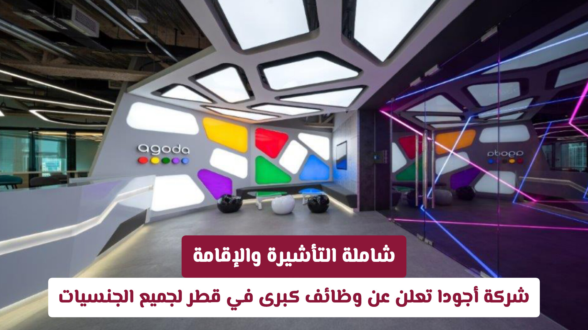فرص عمل عالمية في قطر مع الانتقال إلى بانكوك: شركة Agoda تطلق أضخم حملة توظيف تقنية وتسويقية