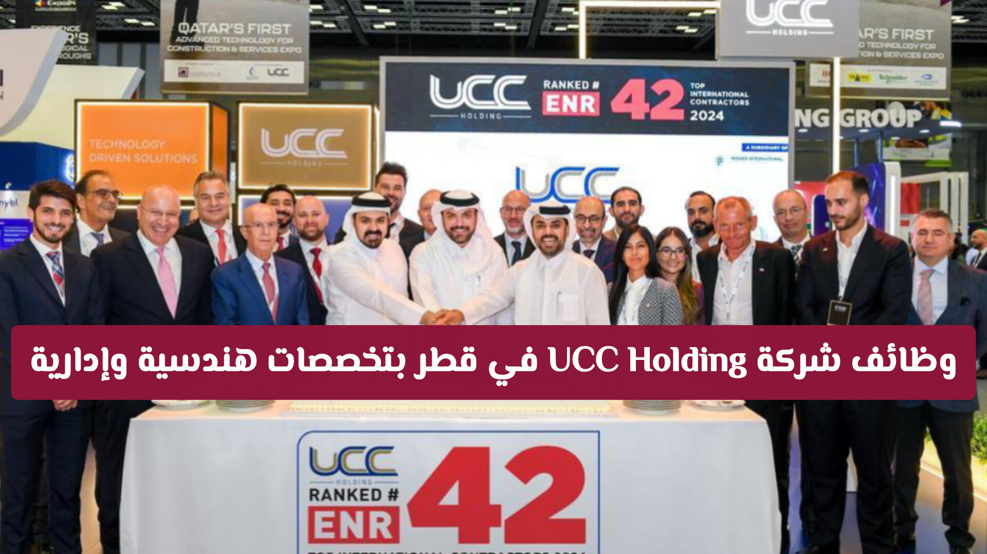 وظائف شركة UCC Holding في قطر 2026: فرص عمل شاغرة للمواطنين والوافدين برواتب مجزية