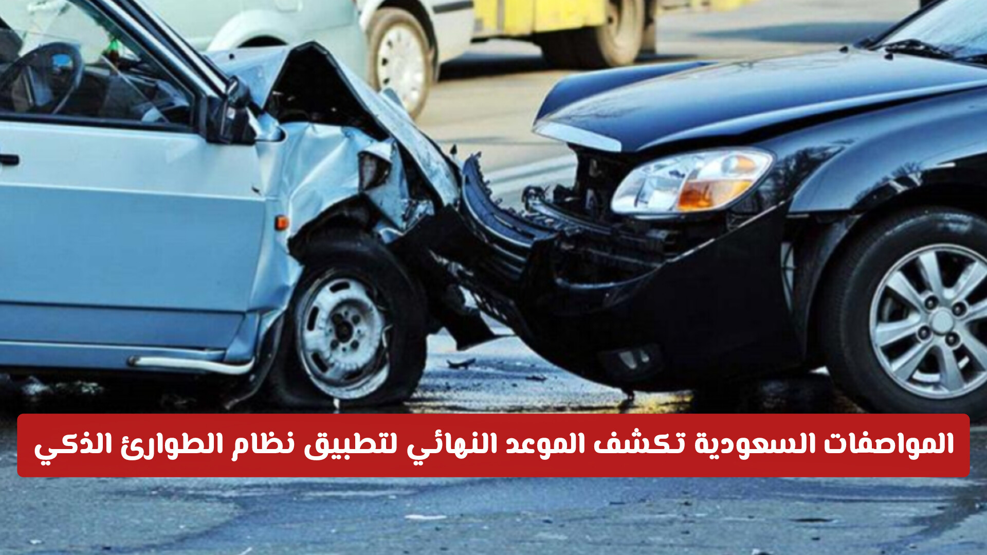 المواصفات السعودية تكشف الموعد النهائي لتطبيق نظام الطوارئ الذكي eCALL في السيارات