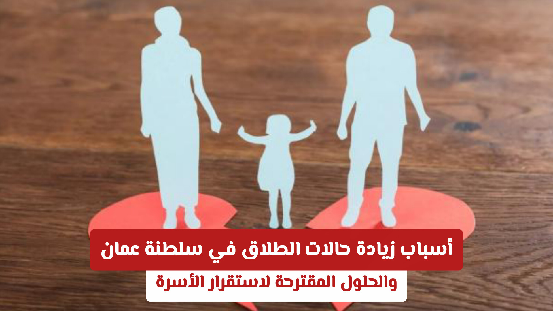 أسباب زيادة حالات الطلاق في سلطنة عمان والحلول المقترحة لاستقرار الأسرة
