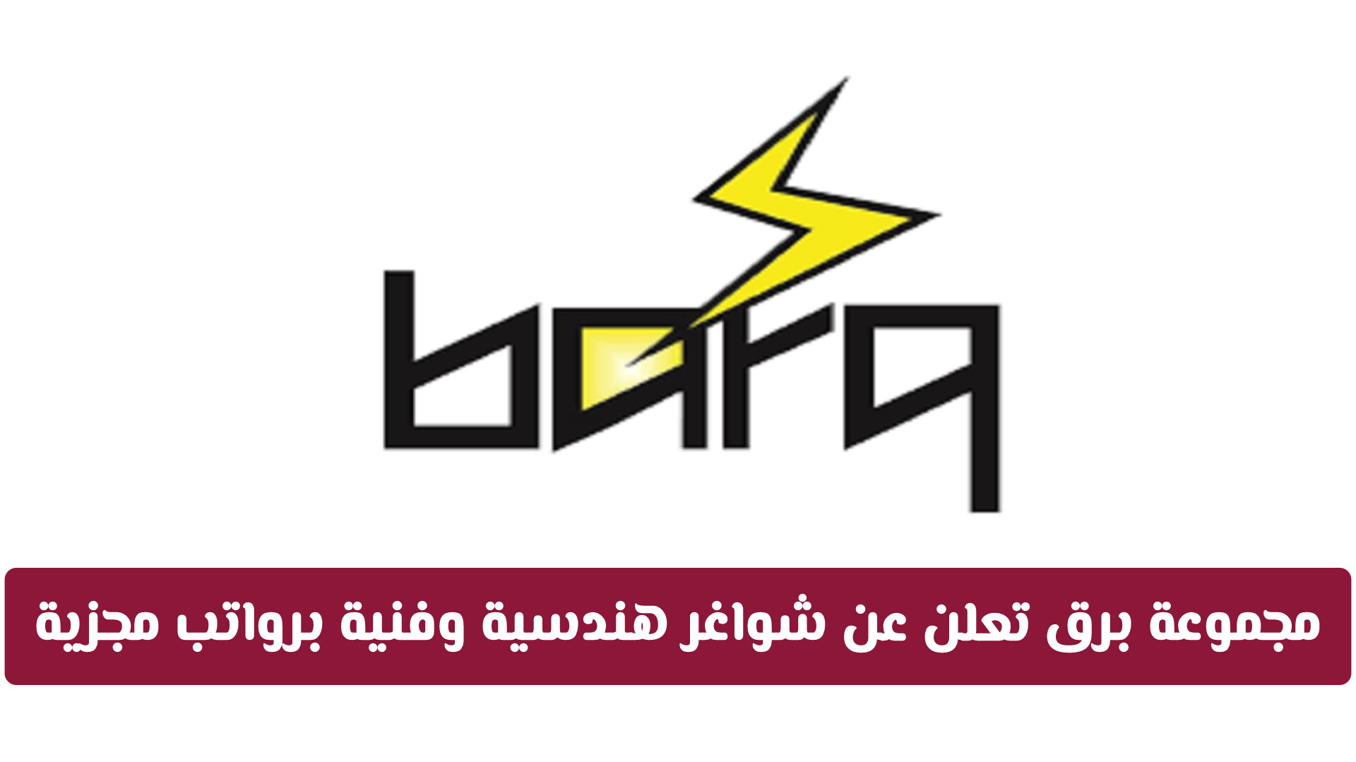 وظائف شاغرة لدى مجموعة برق قطر بتخصصات هندسية وفنية