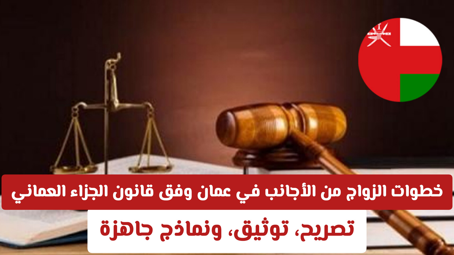 هل ما زال هناك عقوبات في قانون الجزاء العماني للزواج من الخارج؟ .. اعرف أبرز بنود قانون الزواج الجديد