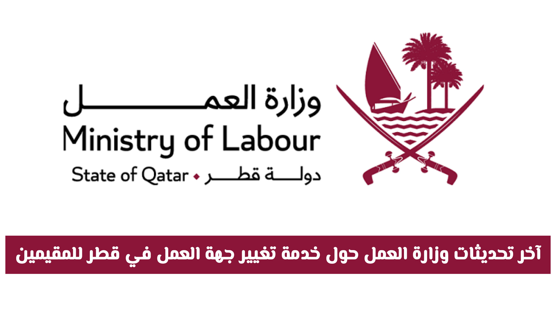 أبرز شروط وضوابط تغيير جهة العمل في قطر