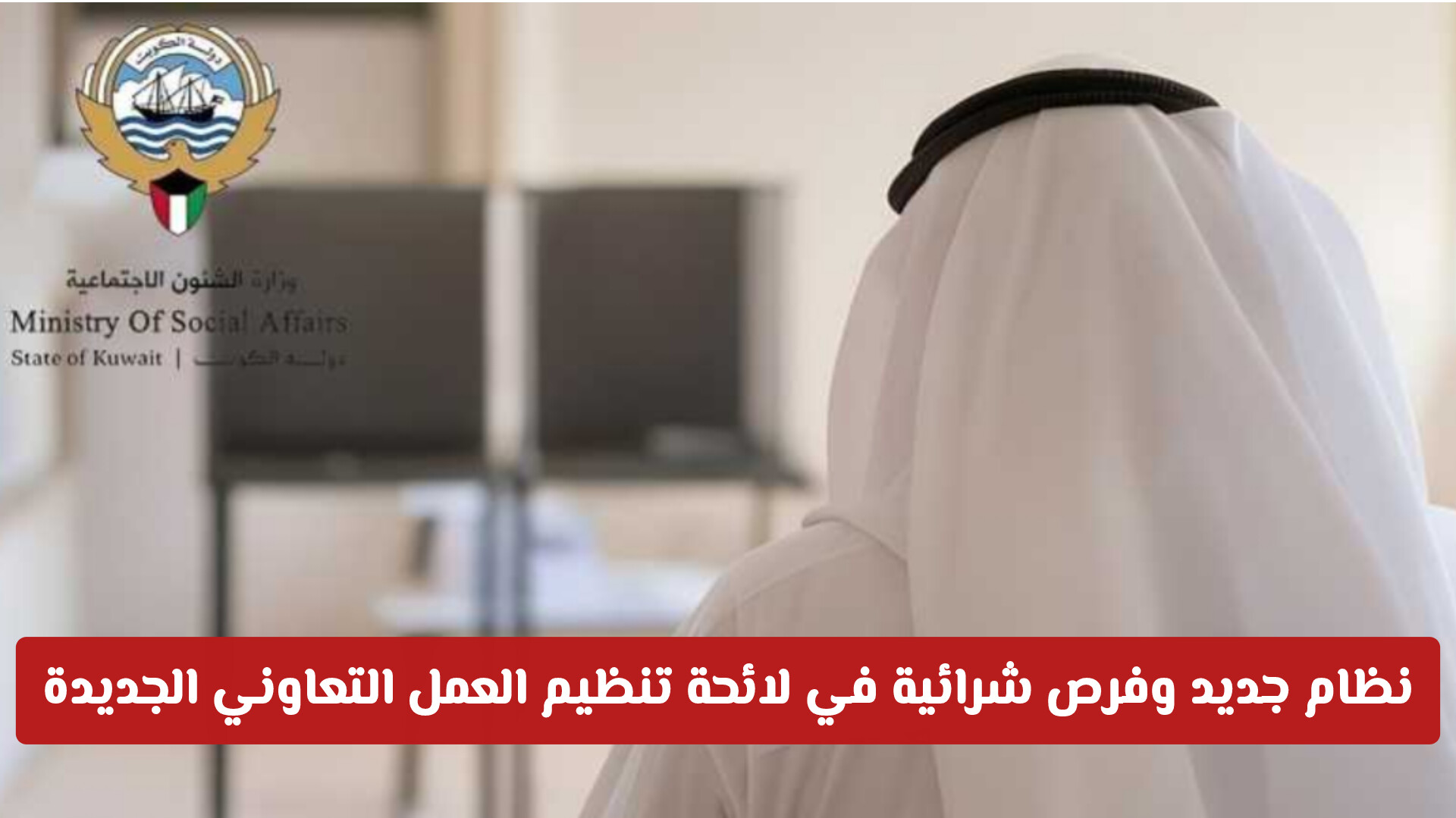 للمقيمين والمستهلكين: نظام مزايا جديد وفرص شرائية في لائحة تنظيم العمل التعاوني الجديدة في الكويت