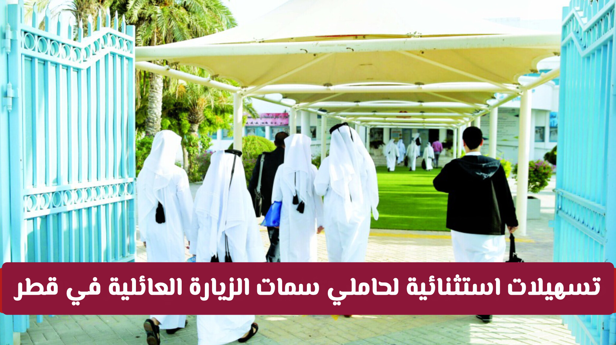 تسهيلات استثنائية لحاملي سمات الزيارة العائلية بخصوص تسجيل الطلاب في المدارس