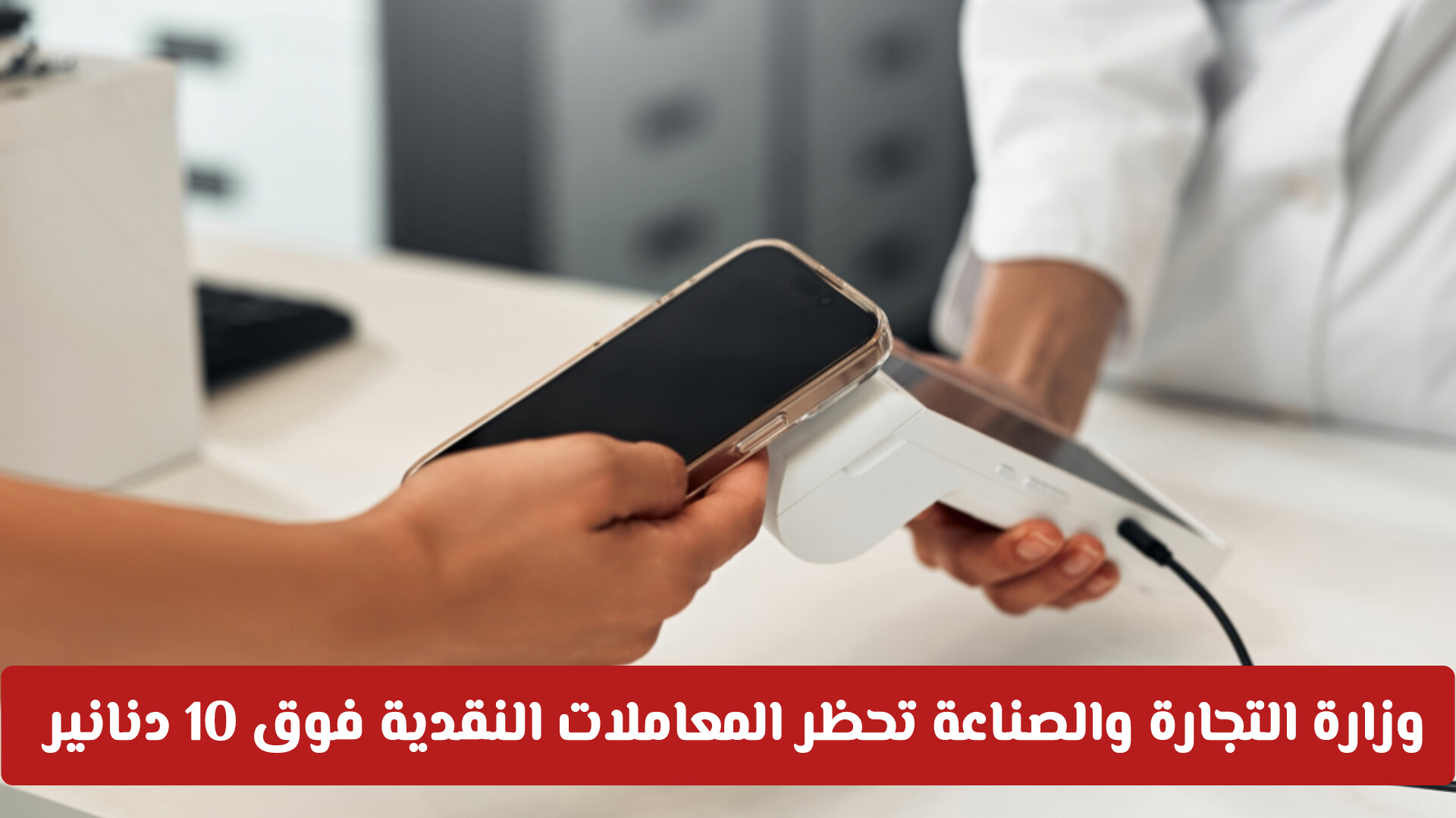 وزارة التجارة والصناعة في الكويت تحظر المعاملات النقدية فوق 10 دنانير .. هل في جميع المنشآت؟