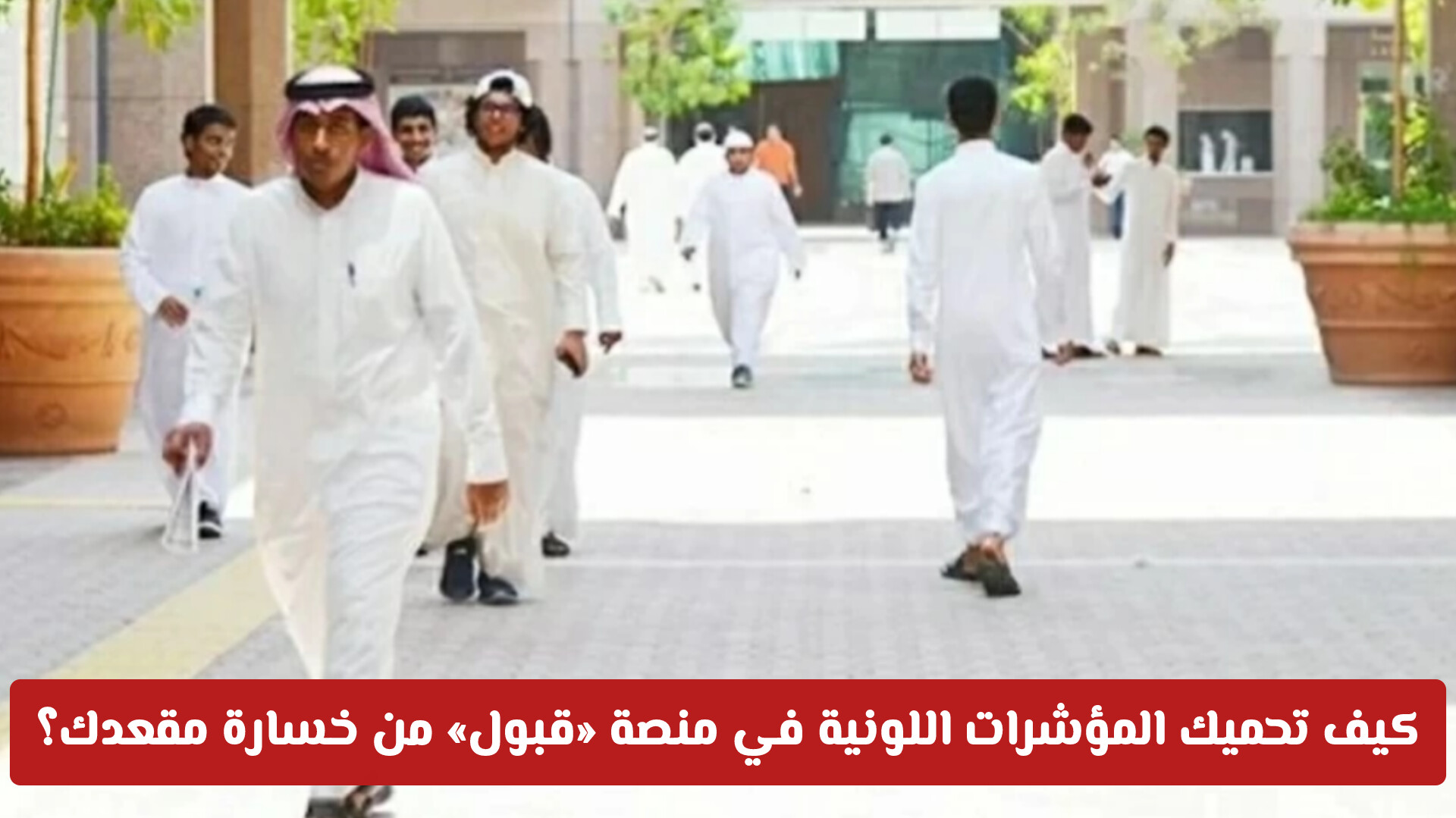 قبل فوات الأوان.. كيف تحميك المؤشرات اللونية في منصة «قبول» من خسارة مقعدك؟