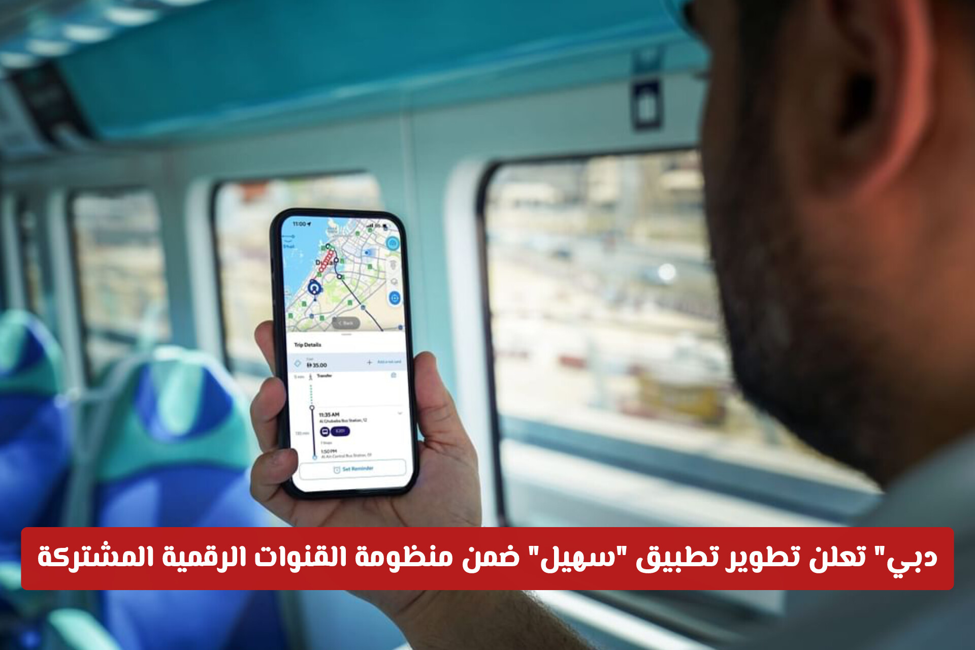 طرق دبي تعلن تطوير تطبيق سهيل ضمن منظومة القنوات الرقمية المشتركة