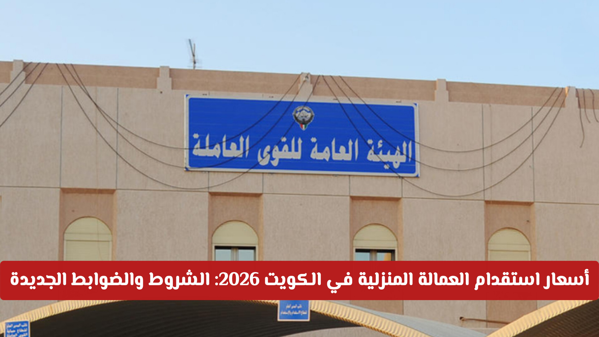 أسعار استقدام العمالة المنزلية في الكويت 