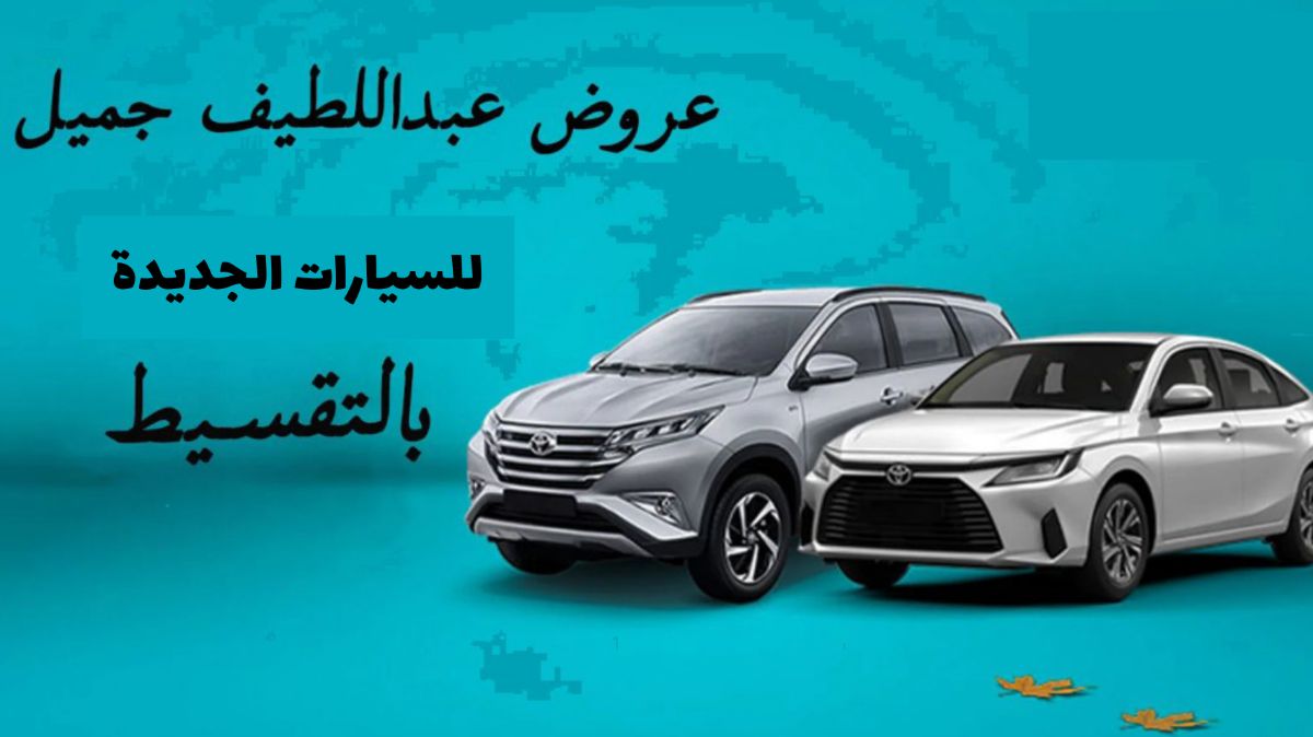 سيارات من عبداللطيف جميل