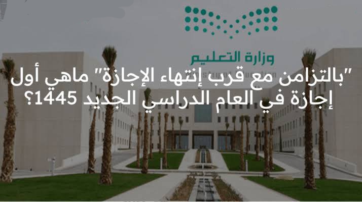 أول إجازة في العام الدراسي 1445