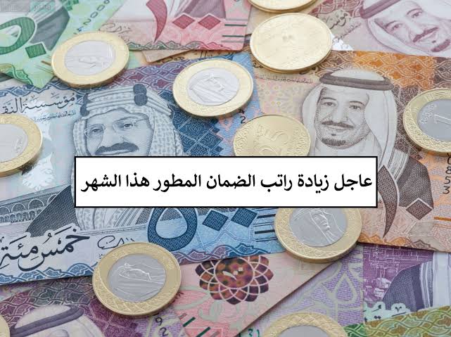 زيادة راتب الضمان الاجتماعي