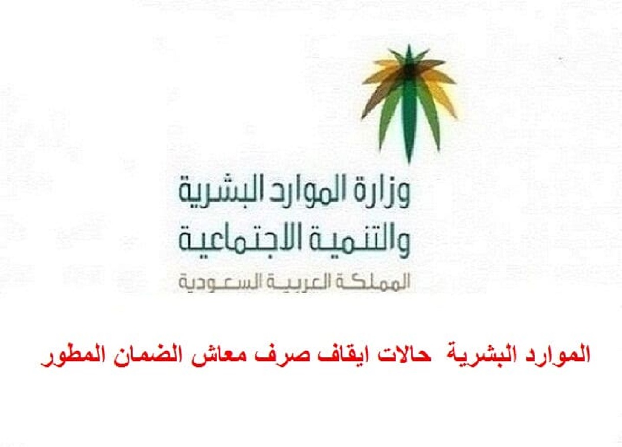 ايقاف صرف الضمان