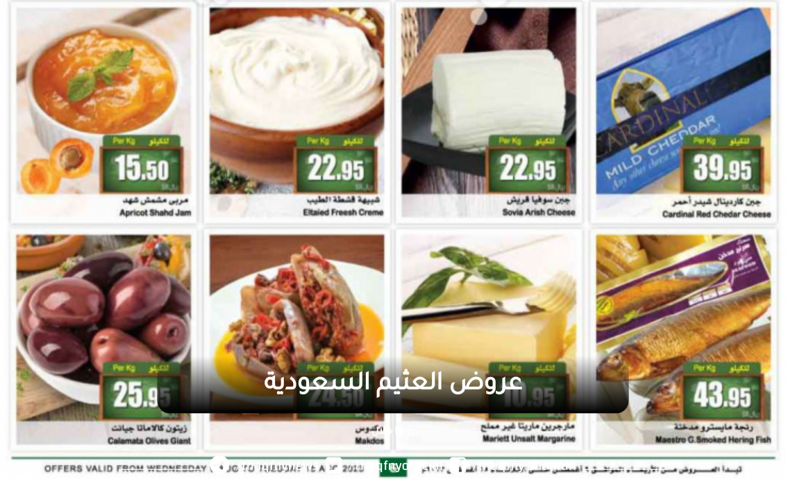 عروض العثيم السعودية