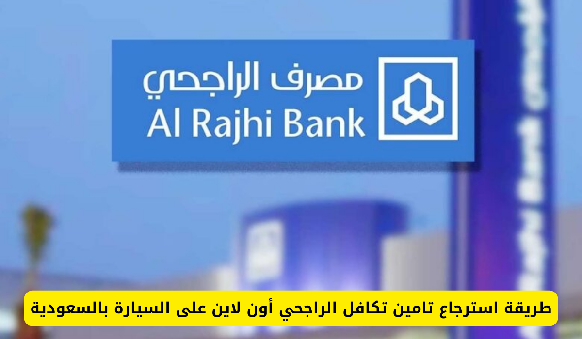 تامين تكافل الراجحي