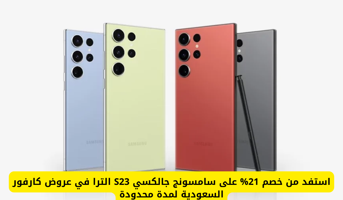 سامسونج جالكسي S23 الترا
