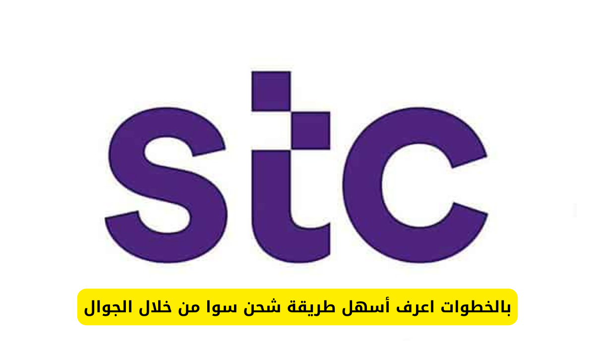 طريقة شحن سوا