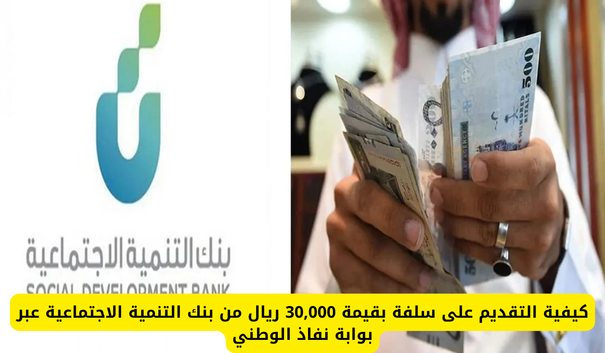 سلفة عبر بوابة نفاذ الوطني