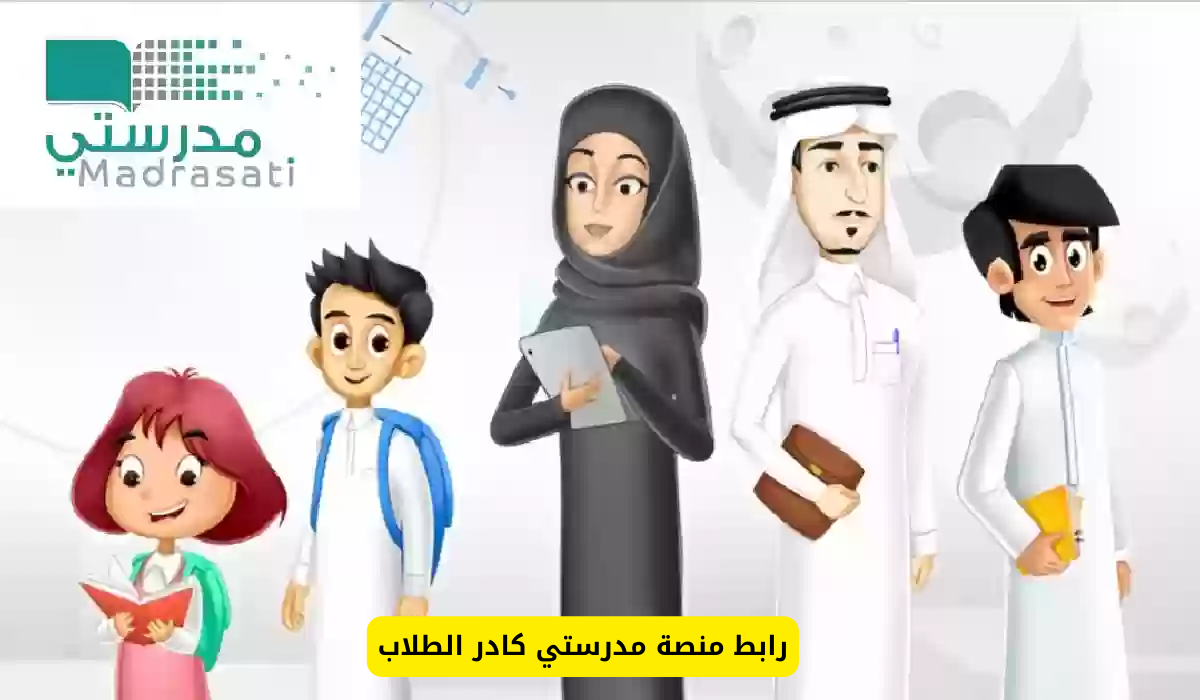 منصة مدرستي كادر الطلاب