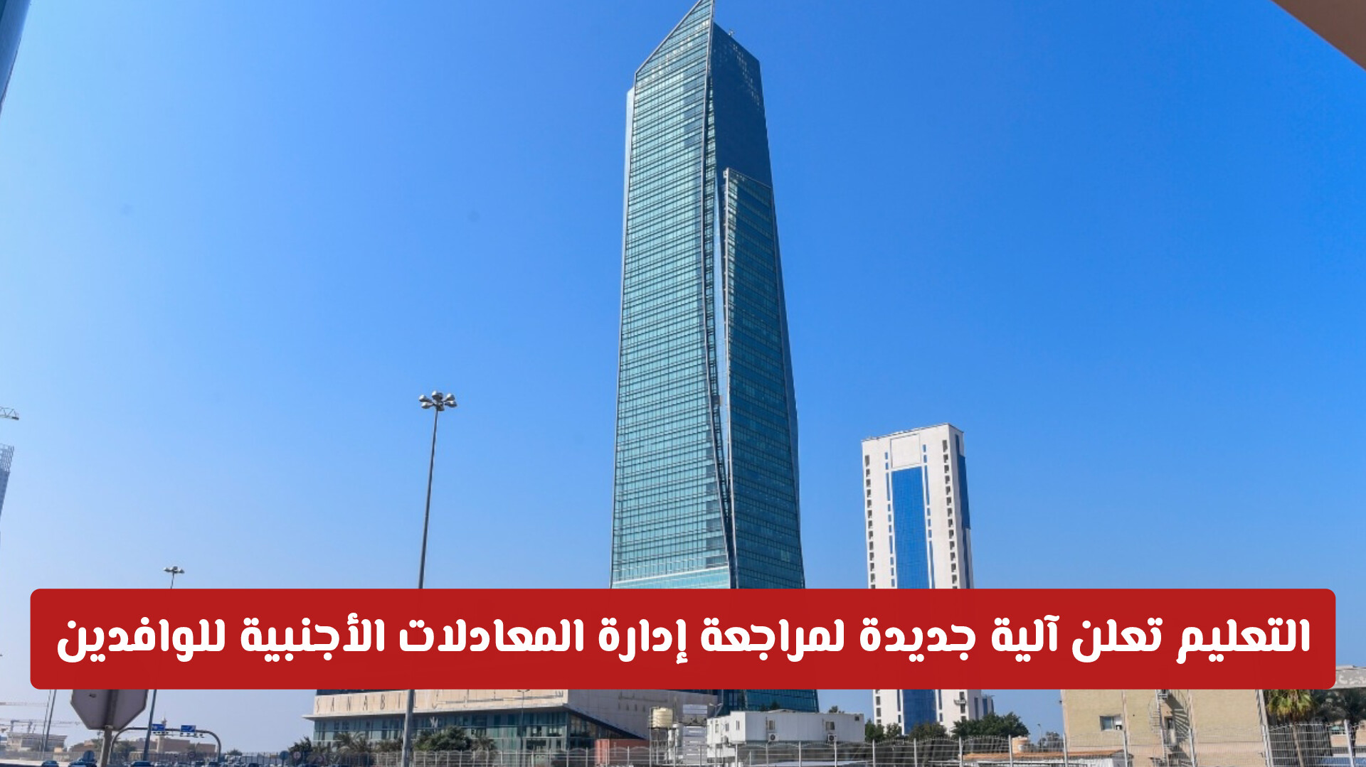 التعليم العالي الكويتية تعلن آلية جديدة لمراجعة إدارة المعادلات الأجنبية للوافدين عبر تطبيق سهل
