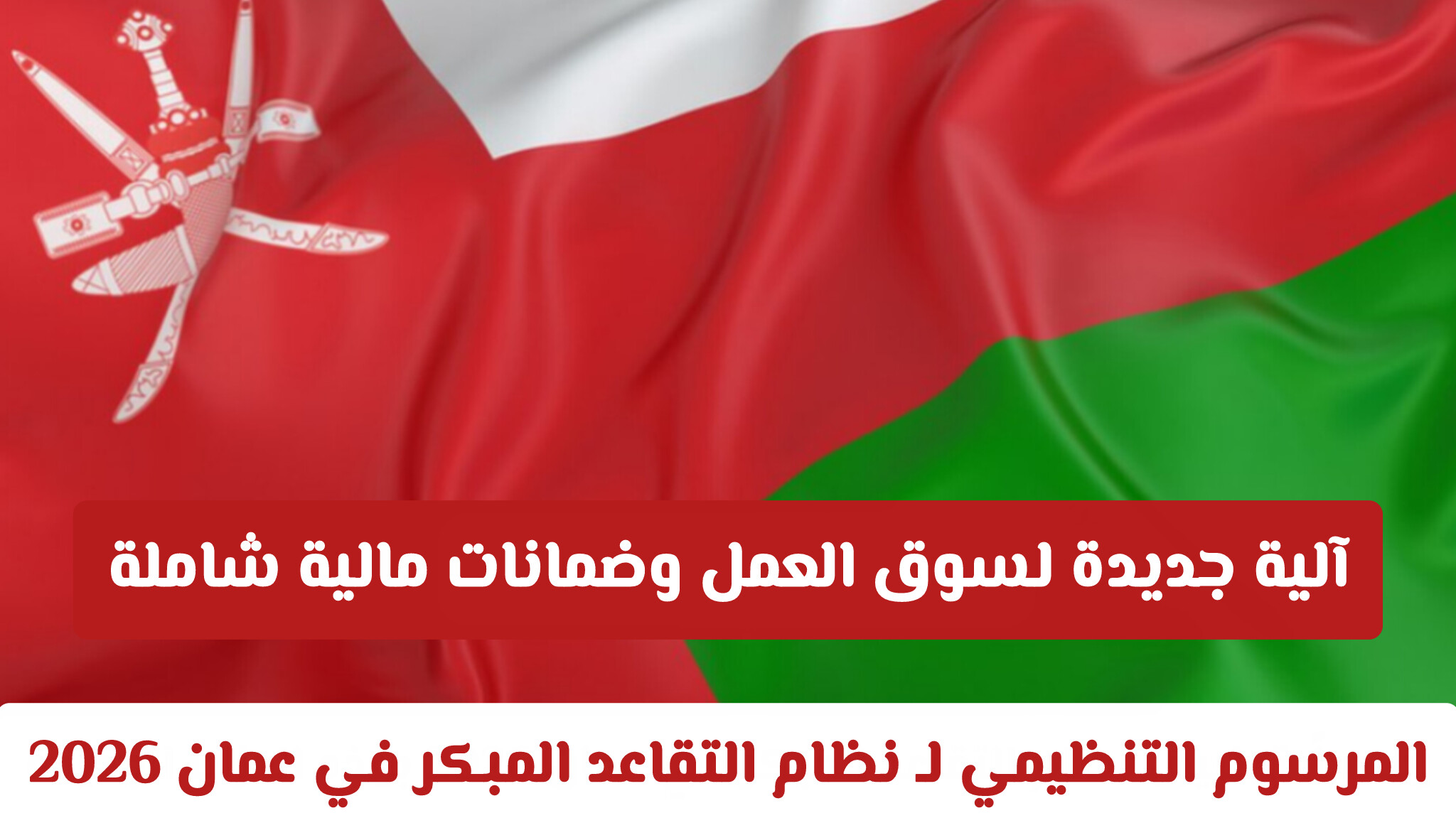 القانون الجديد للتقاعد
