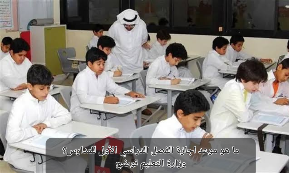 موعد اجازة الفصل الدراسي الأول