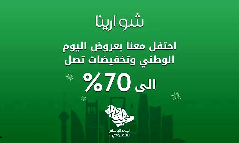 تخفيضات اليوم الوطني السعودي