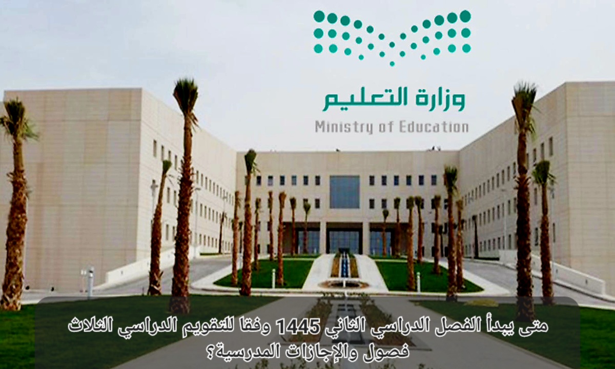 موعد بداية الفصل الدراسي الثاني