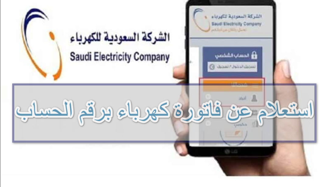 استعلام عن آخر فاتورة كهرباء برقم الحساب