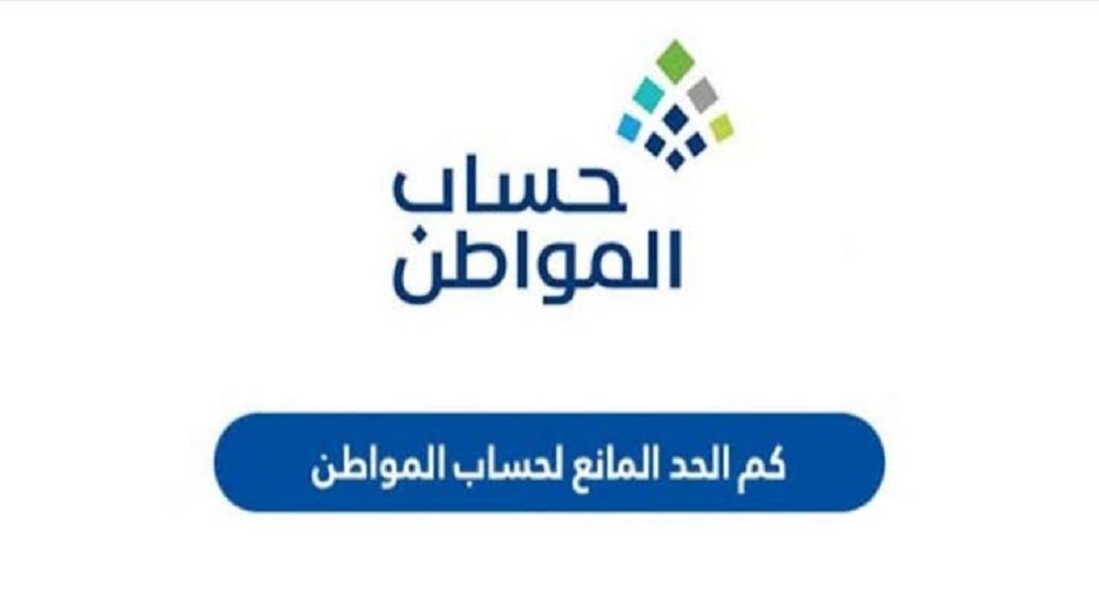 الحد المانع الجديد لحساب المواطن