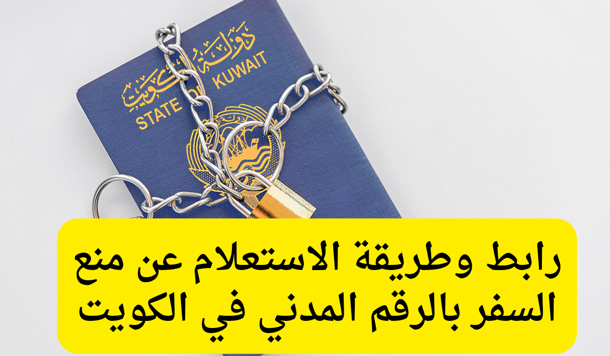 استعلام عن منع السفر بالرقم المدني 