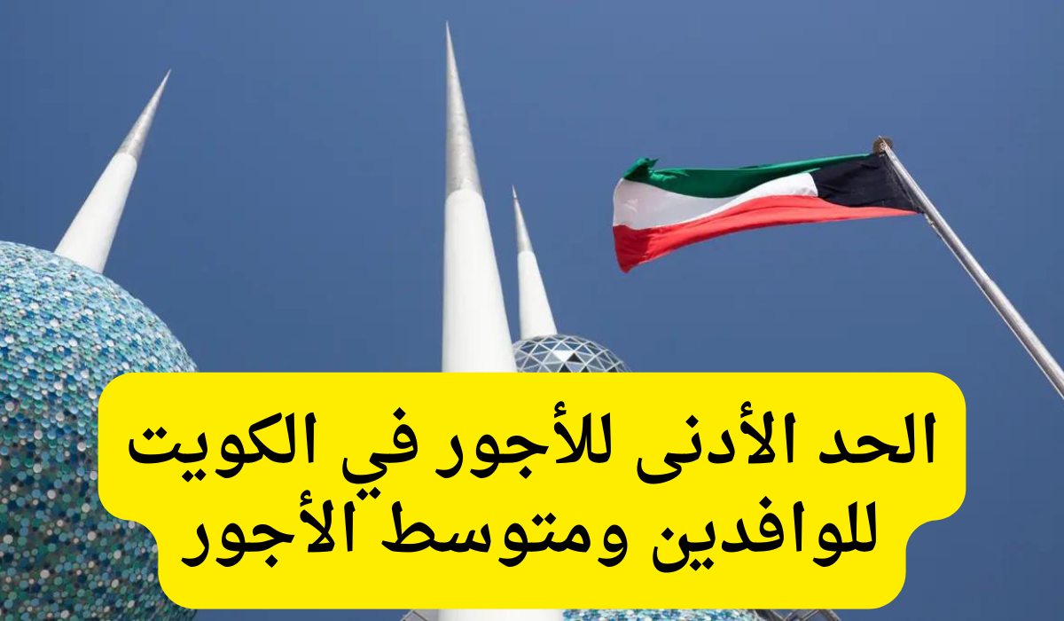 الحد الأدنى للأجور في الكويت 