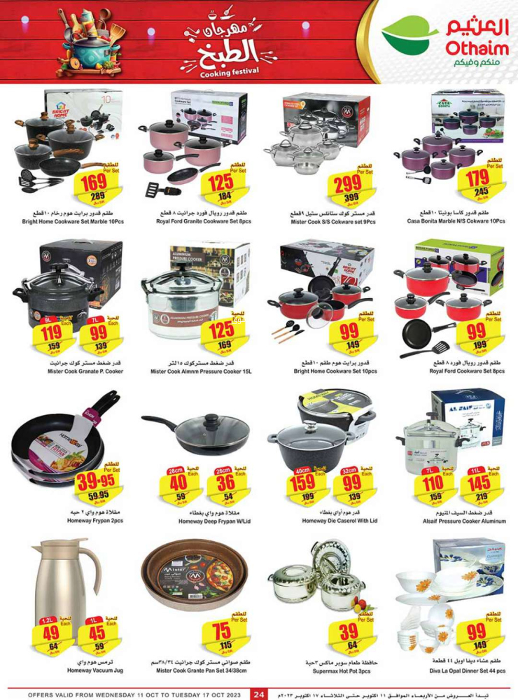 عروض العثيم الأسبوعية على اجهزة منزلية