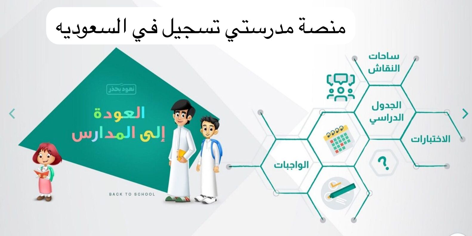 منصة مدرستي تسجيل