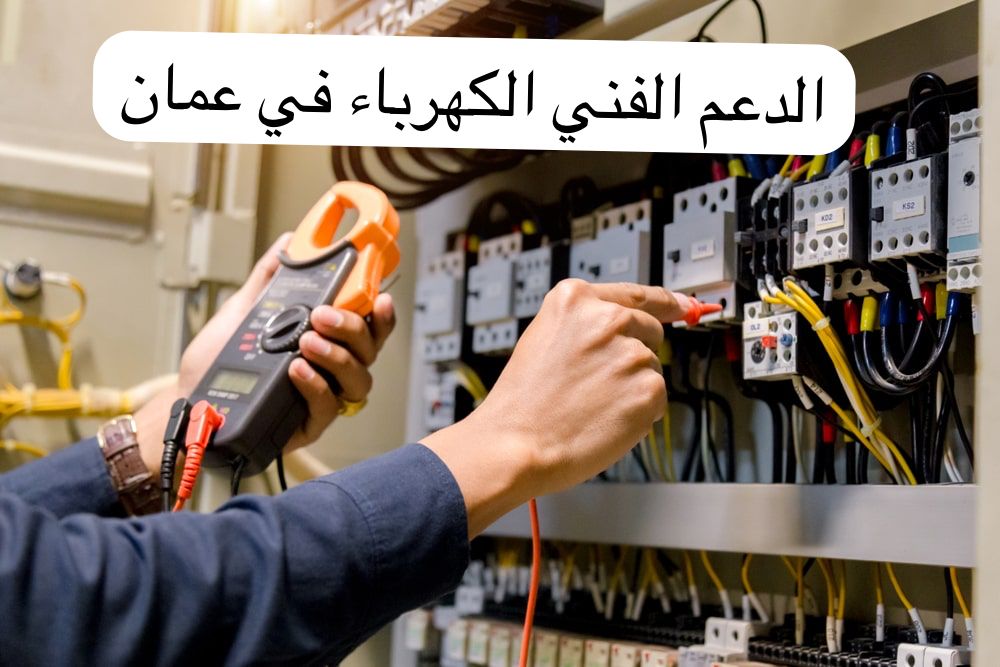 الدعم الفني الكهرباء
