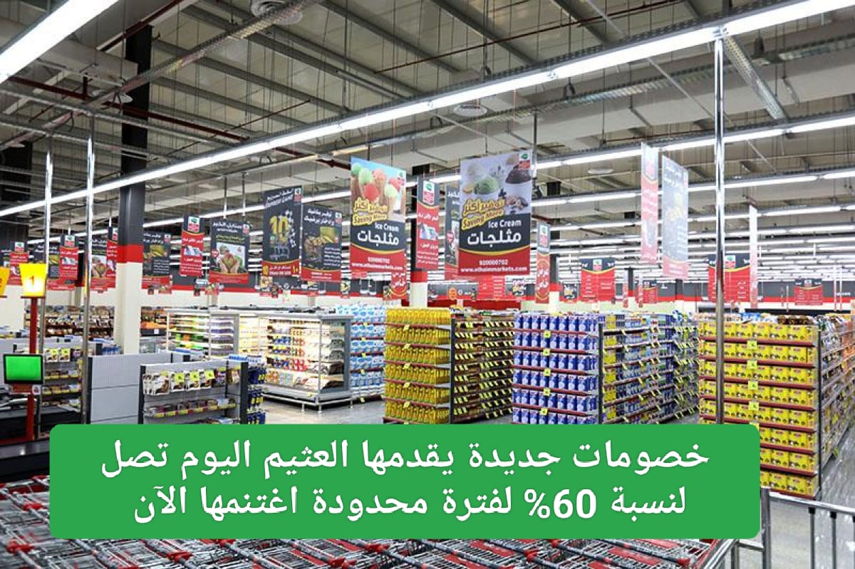 خصومات جديدة يقدمها العثيم اليوم 