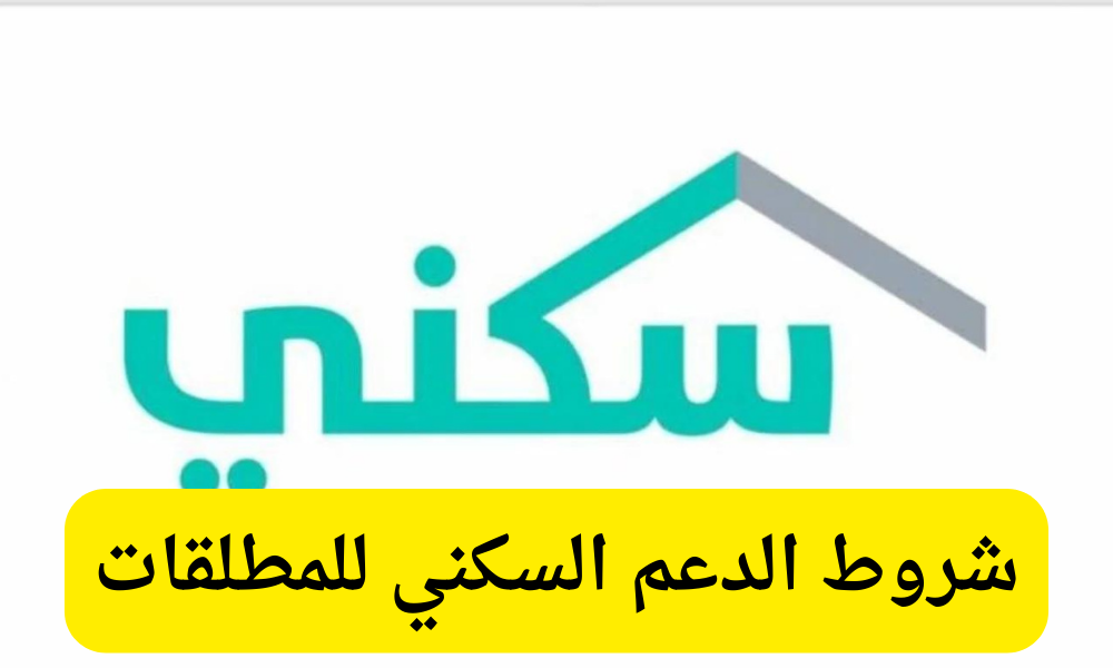 شروط الدعم السكني للمطلقات