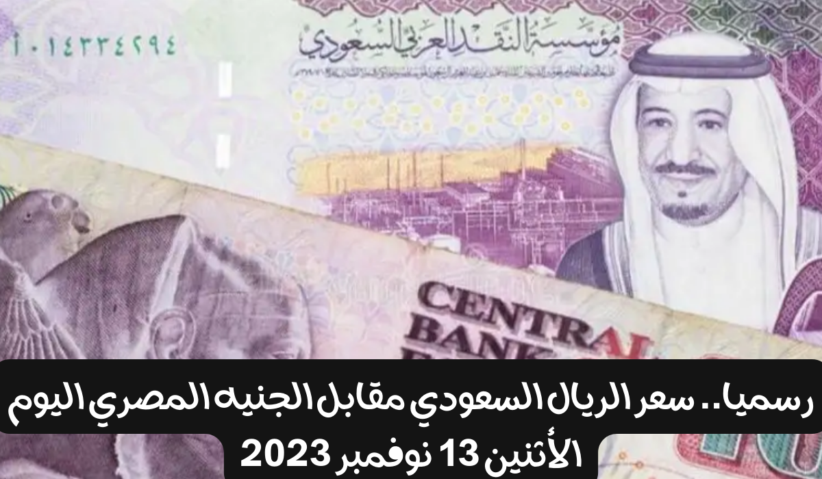 سعر صرف الريال السعودي 
